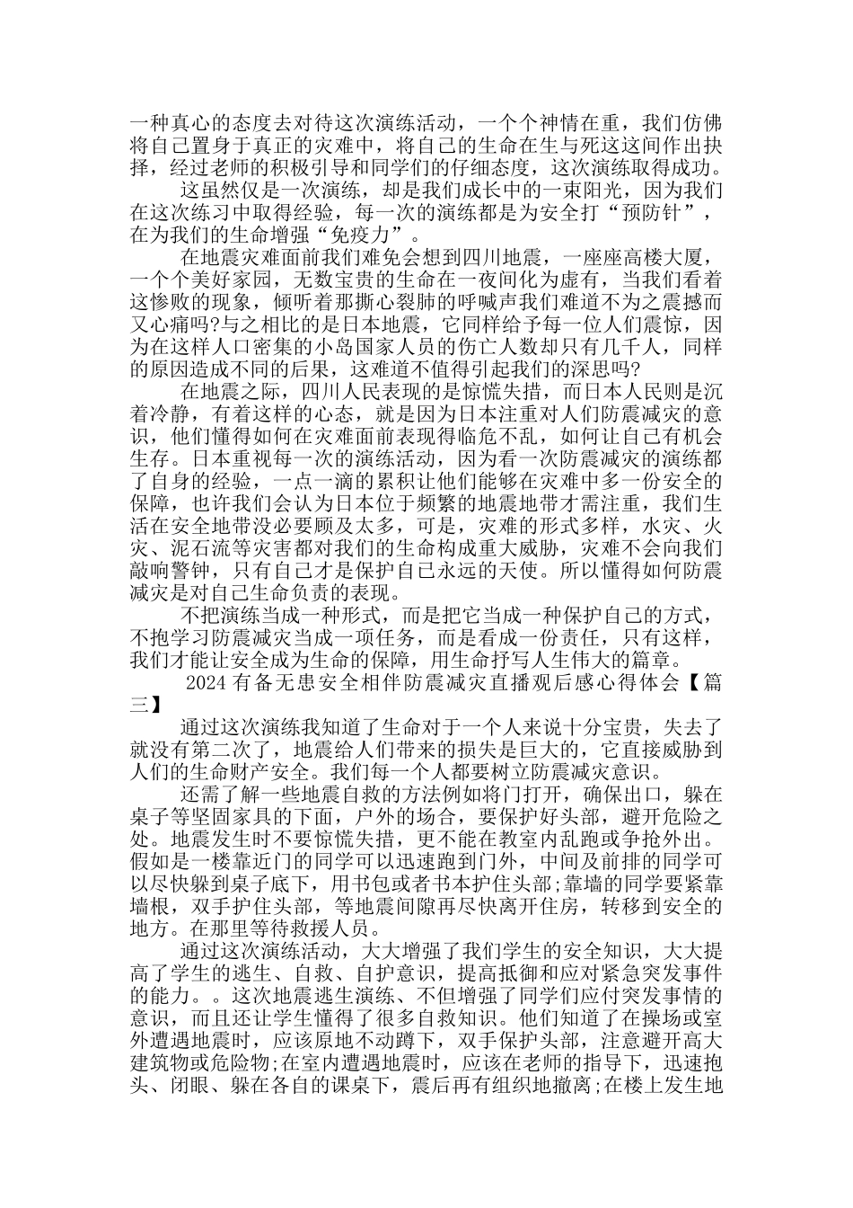 2024有备无患安全相伴防震减灾直播观后感心得体会5篇_第2页