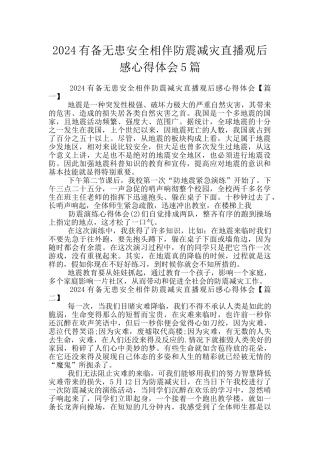 2024有备无患安全相伴防震减灾直播观后感心得体会5篇