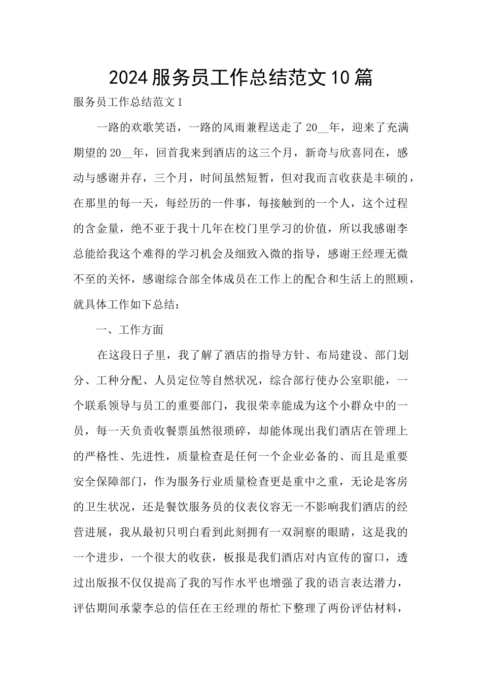 2024服务员工作总结范文10篇_第1页