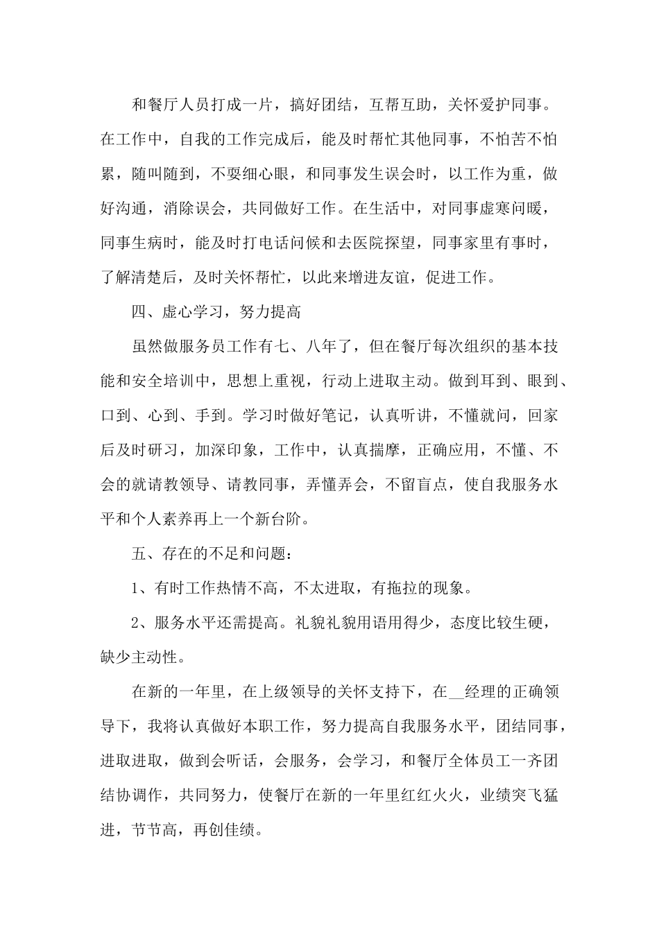 2024服务员实践个人心得体会范文_第2页