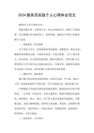 2024服务员实践个人心得体会范文