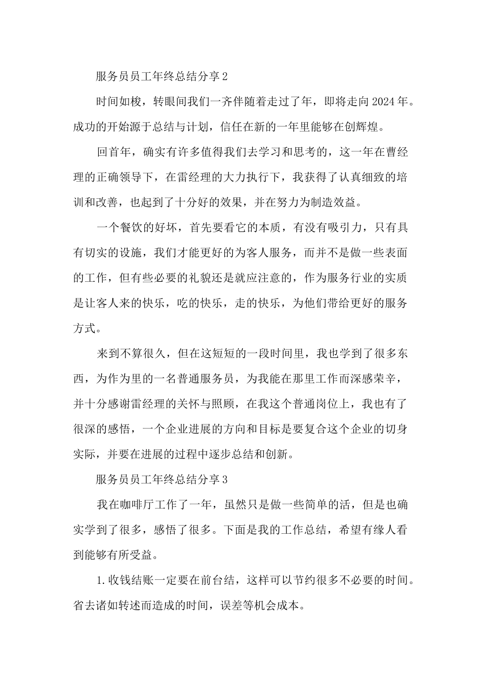 2024服务员员工年终总结分享10篇_第3页