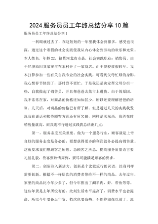 2024服务员员工年终总结分享10篇