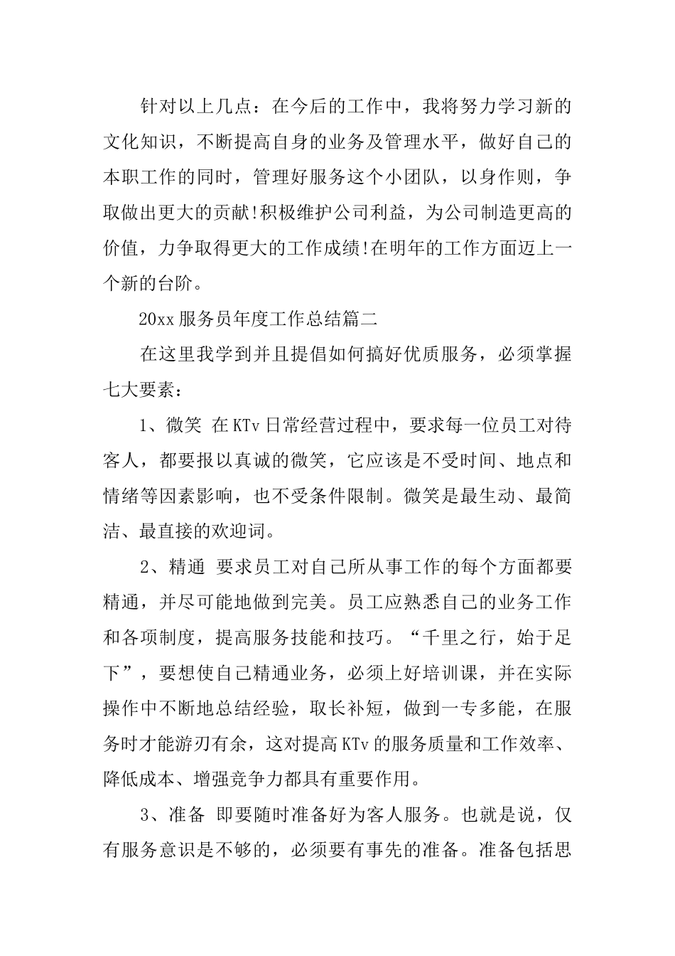 2024服务员年度工作总结范文_第3页