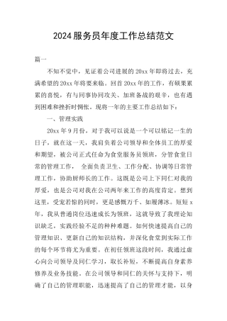 2024服务员年度工作总结范文