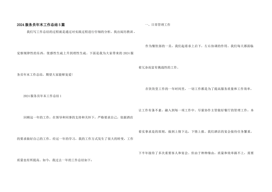 2024服务员年末工作总结5篇_第1页