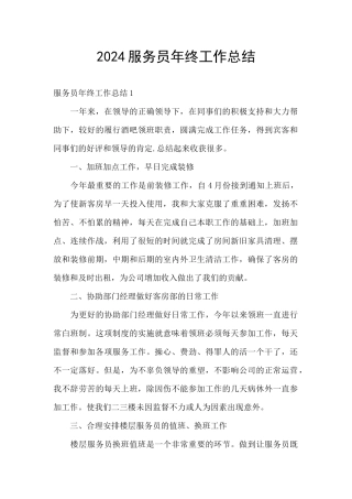 2024服务员年终工作总结