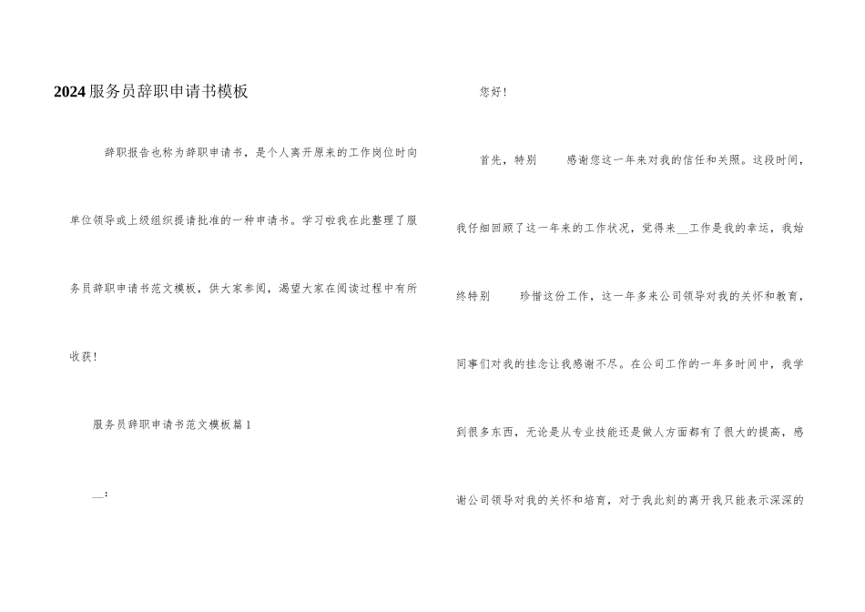 2024服务员辞职申请书模板_第1页