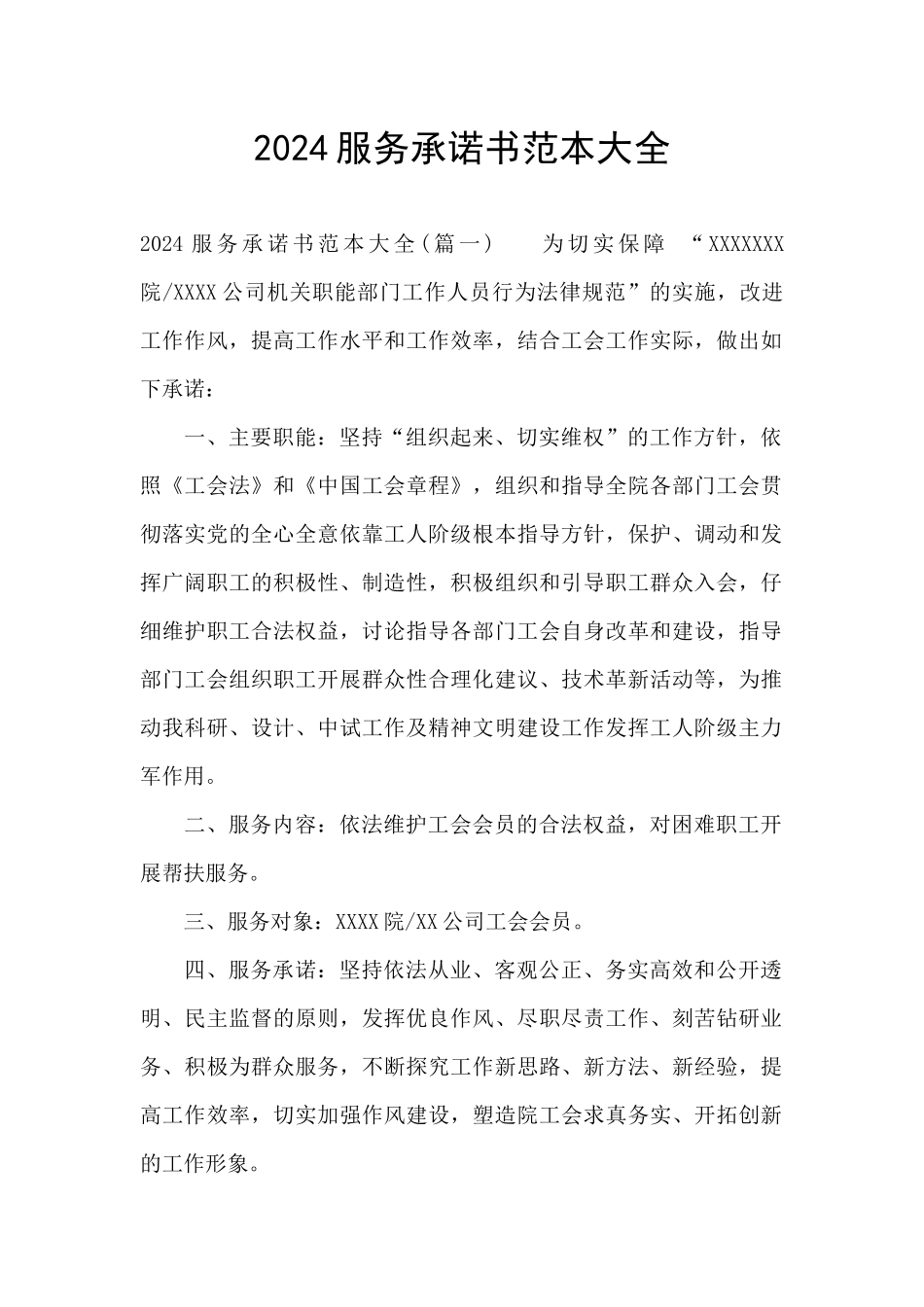 2024服务承诺书范本大全_第1页