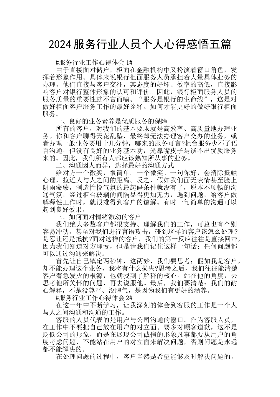 2024服务行业人员个人心得感悟五篇_第1页