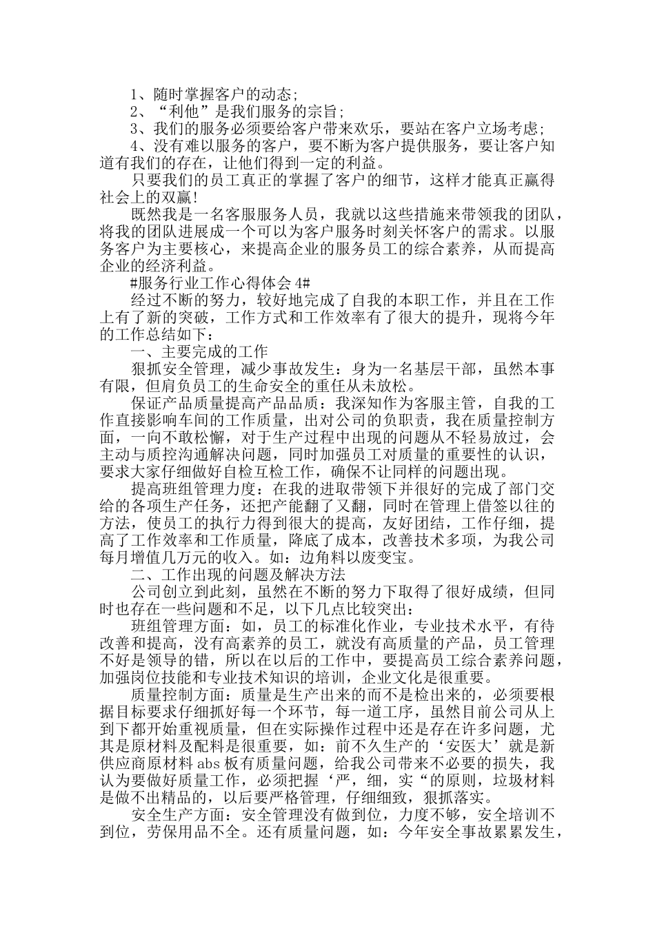 2024服务行业人员个人心得感悟五篇_第3页