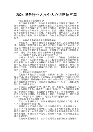 2024服务行业人员个人心得感悟五篇