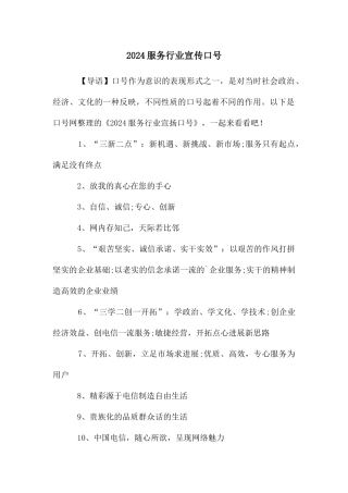 2024服务行业宣传口号