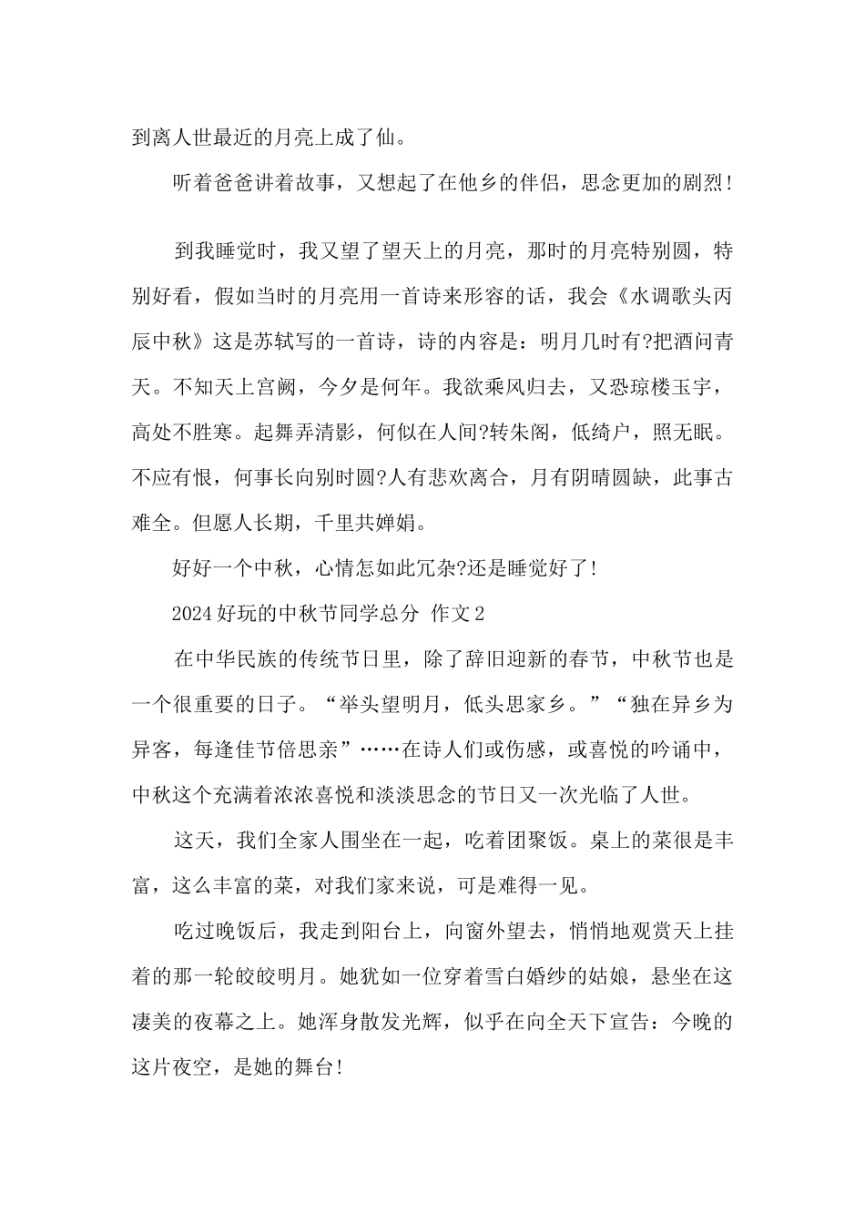 2024有趣的中秋节学生满分_第2页
