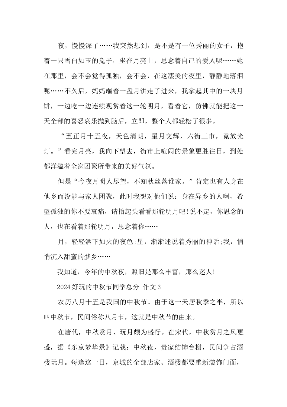 2024有趣的中秋节学生满分_第3页