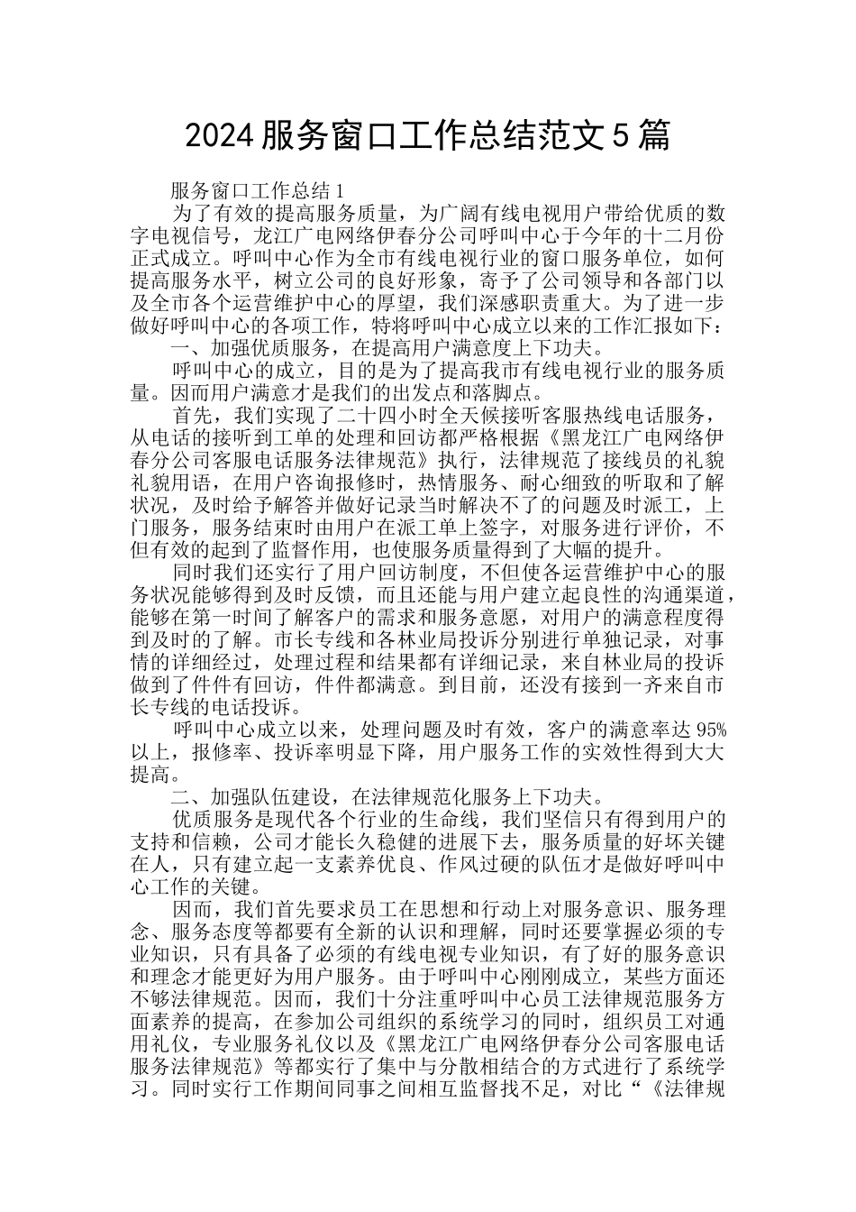 2024服务窗口工作总结范文5篇_第1页