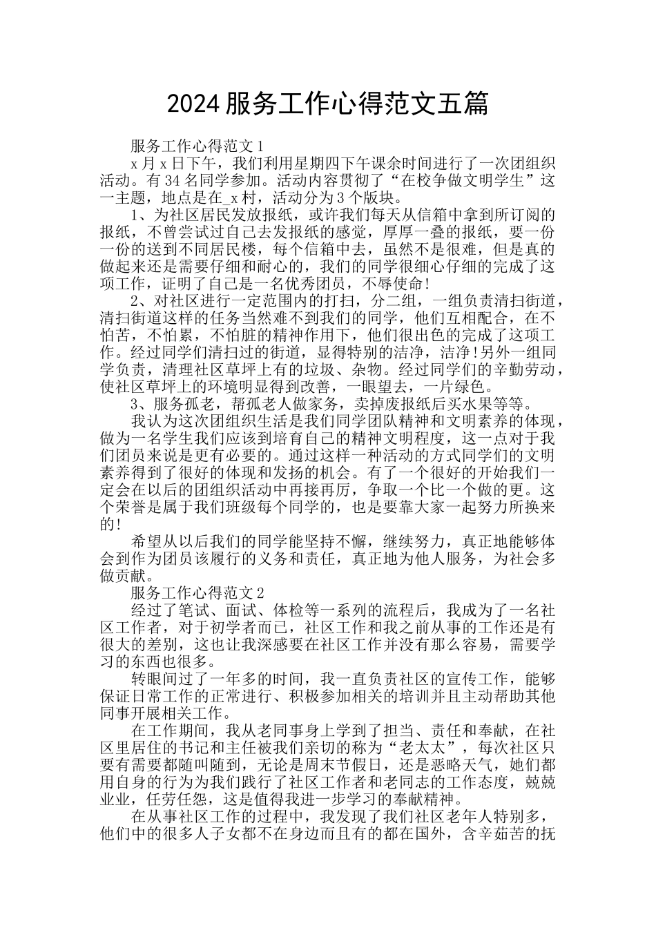 2024服务工作心得范文五篇_第1页