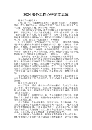 2024服务工作心得范文五篇
