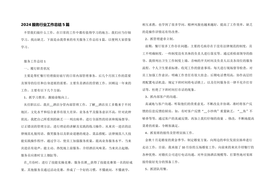 2024服务行业工作总结5篇_第1页