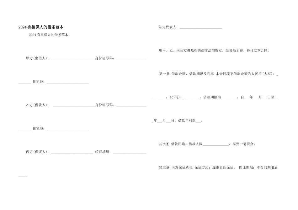 2024有担保人的借条范本_第1页