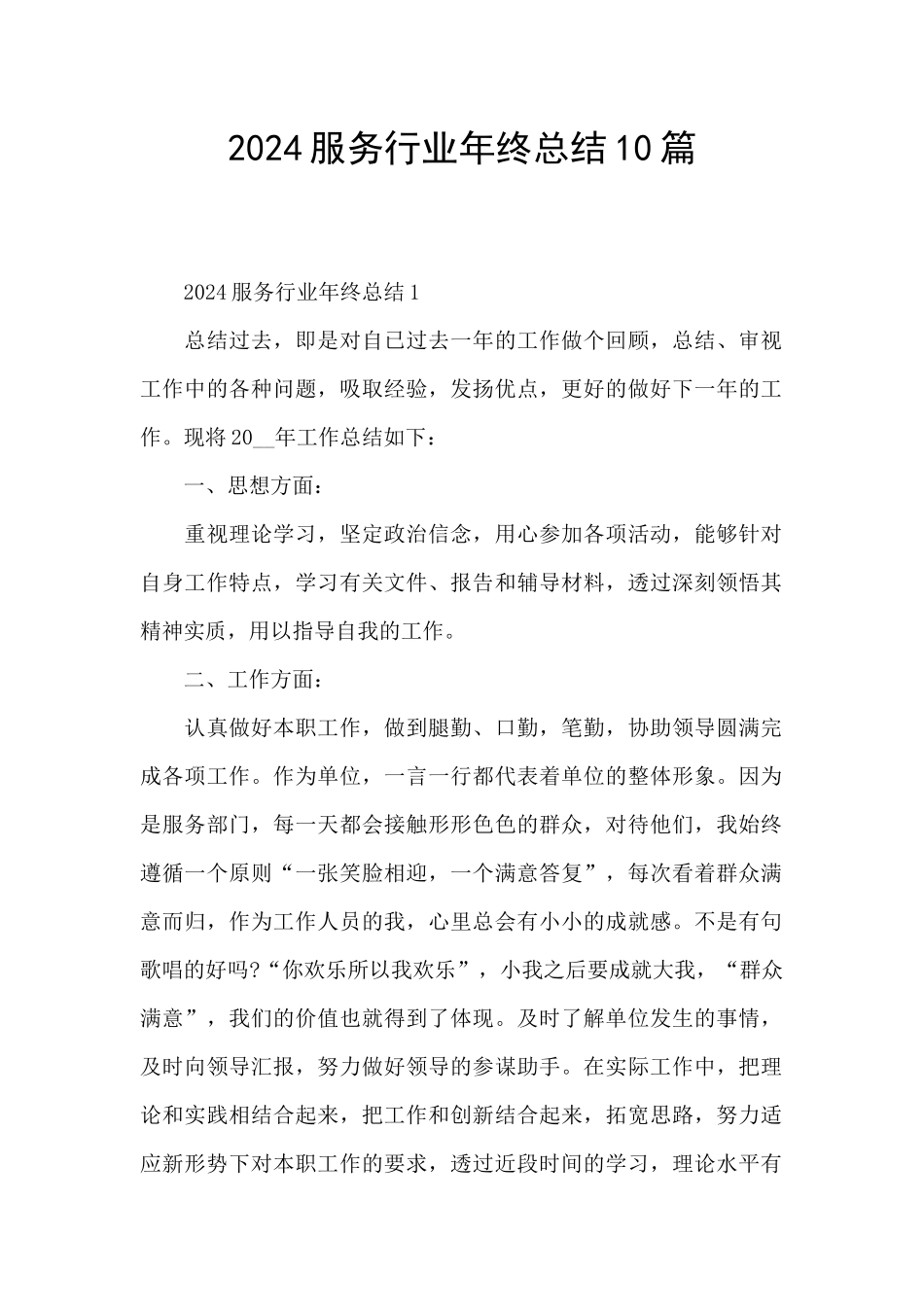 2024服务行业年终总结10篇_第1页