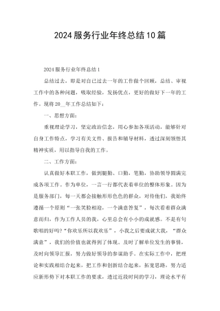 2024服务行业年终总结10篇