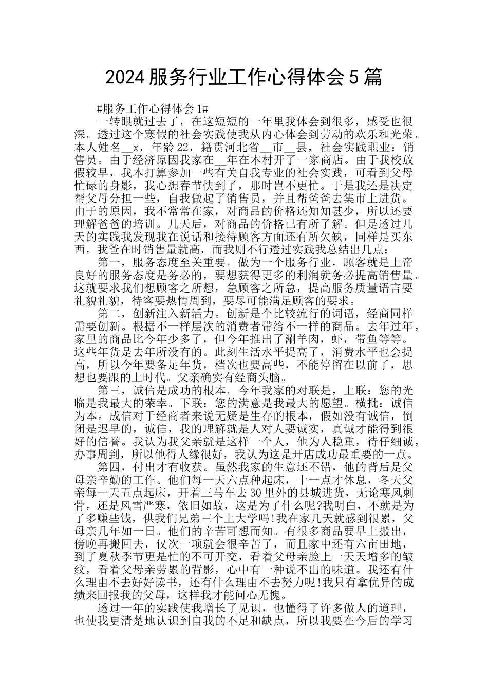 2024服务行业工作心得体会5篇_第1页