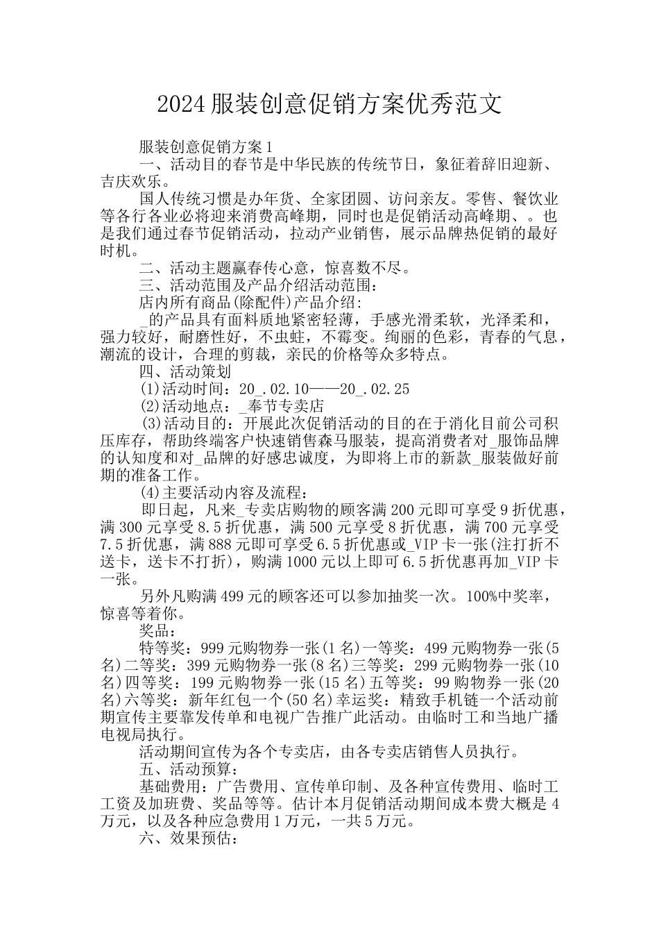 2024服装创意促销方案优秀范文_第1页