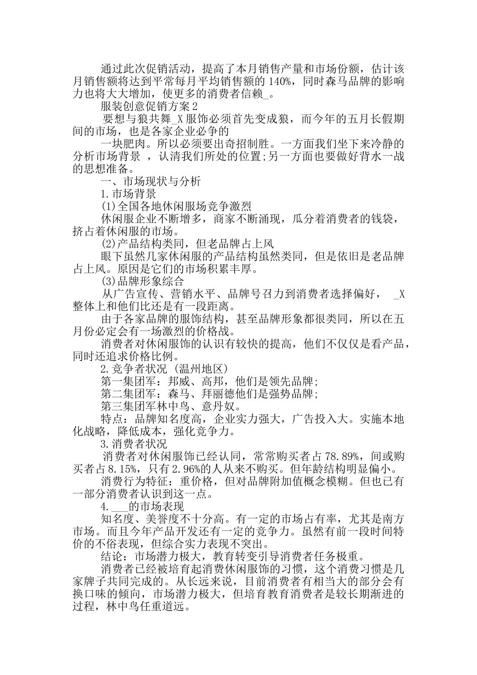 2024服装创意促销方案优秀范文_第2页