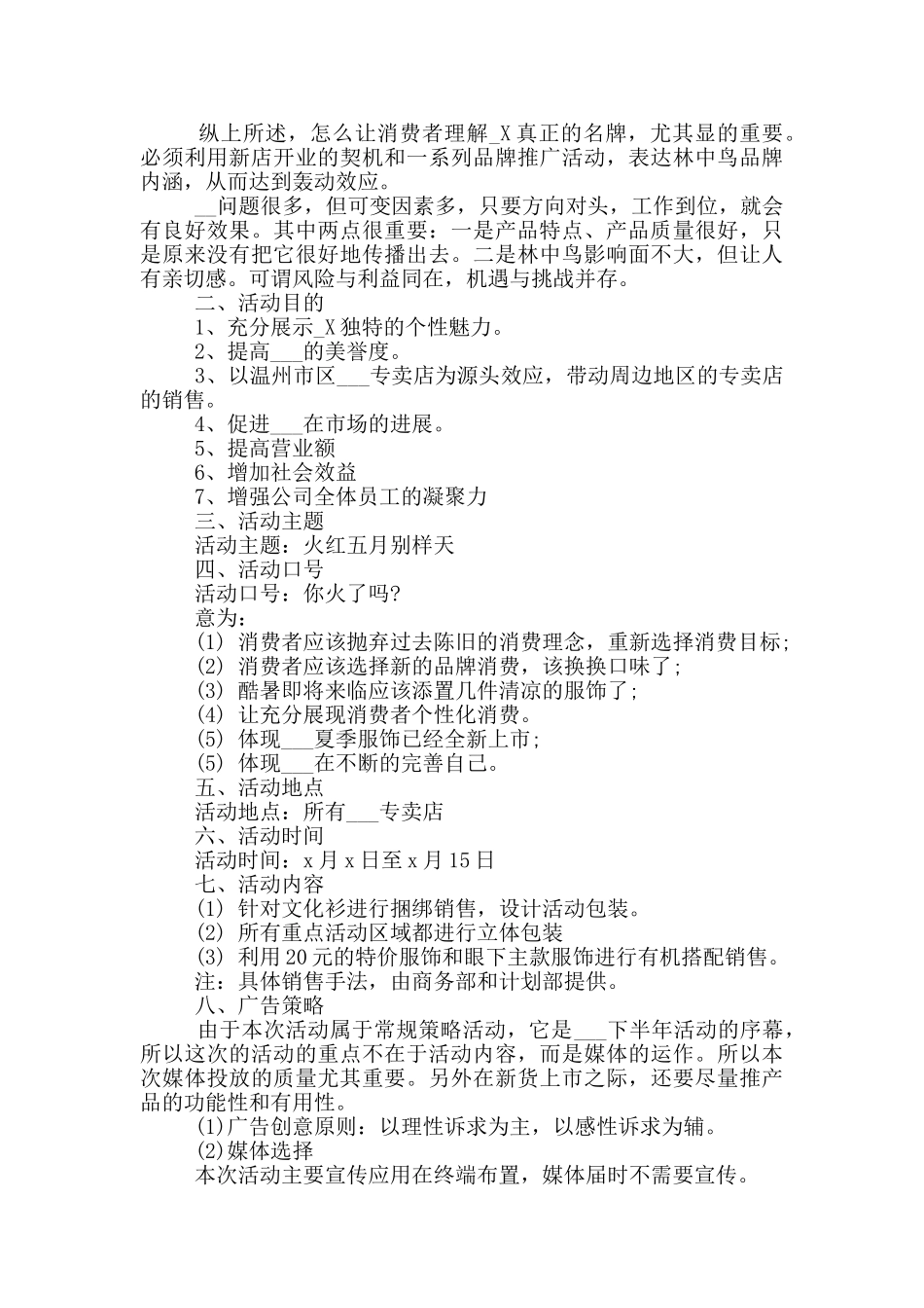 2024服装创意促销方案优秀范文_第3页