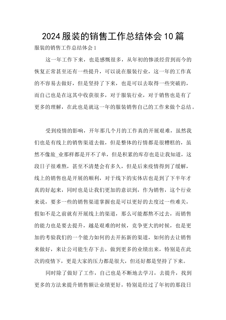 2024服装的销售工作总结体会10篇_第1页