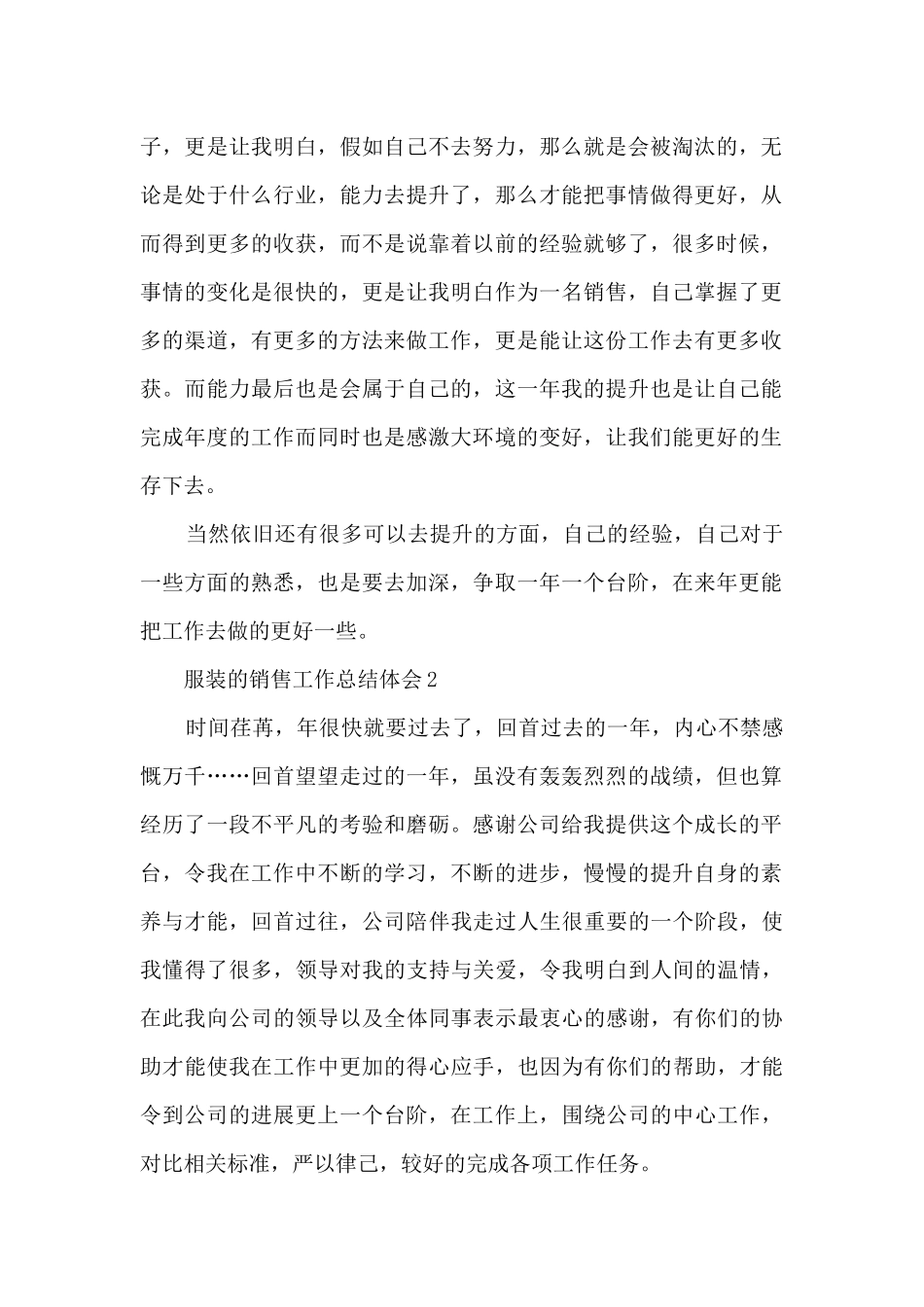 2024服装的销售工作总结体会10篇_第2页