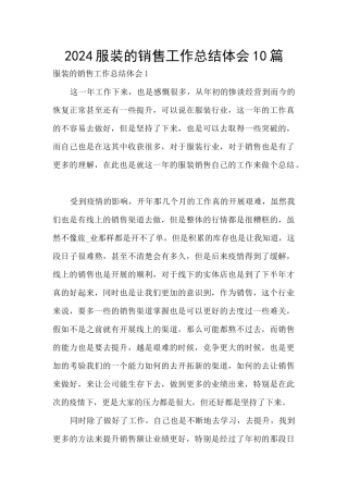 2024服装的销售工作总结体会10篇