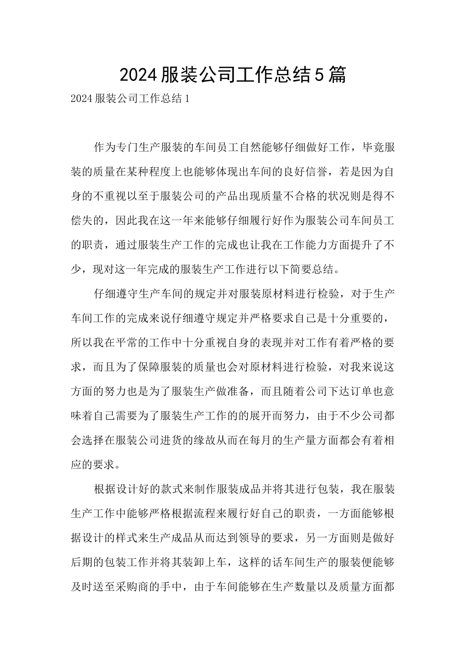 2024服装公司工作总结5篇_第1页