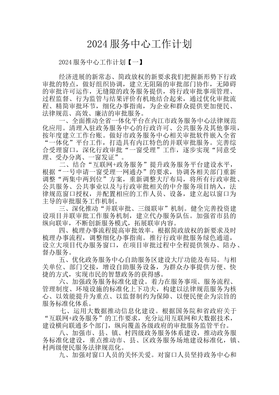 2024服务中心工作计划_第1页