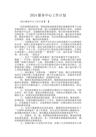 2024服务中心工作计划