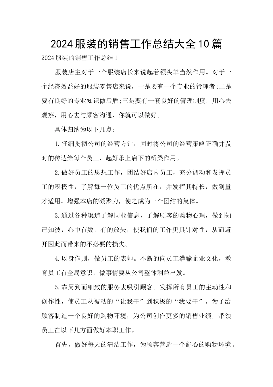 2024服装的销售工作总结大全10篇_第1页