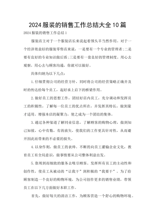 2024服装的销售工作总结大全10篇