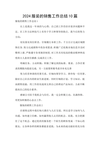 2024服装的销售工作总结10篇