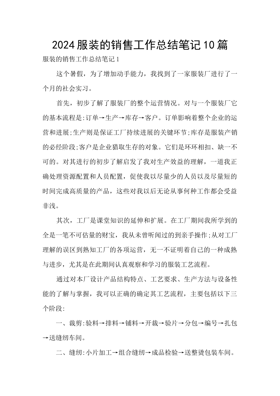 2024服装的销售工作总结笔记10篇_第1页