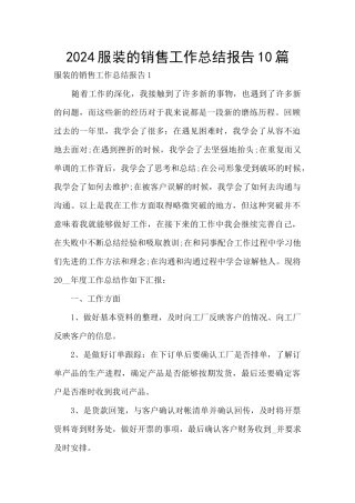 2024服装的销售工作总结报告10篇