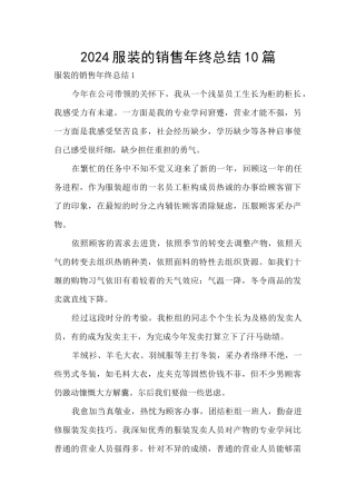 2024服装的销售年终总结10篇