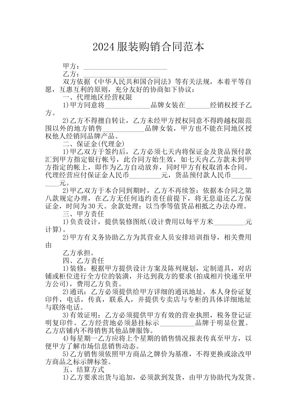 2024服装购销合同范本_第1页
