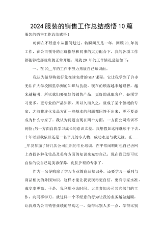 2024服装的销售工作总结感悟10篇