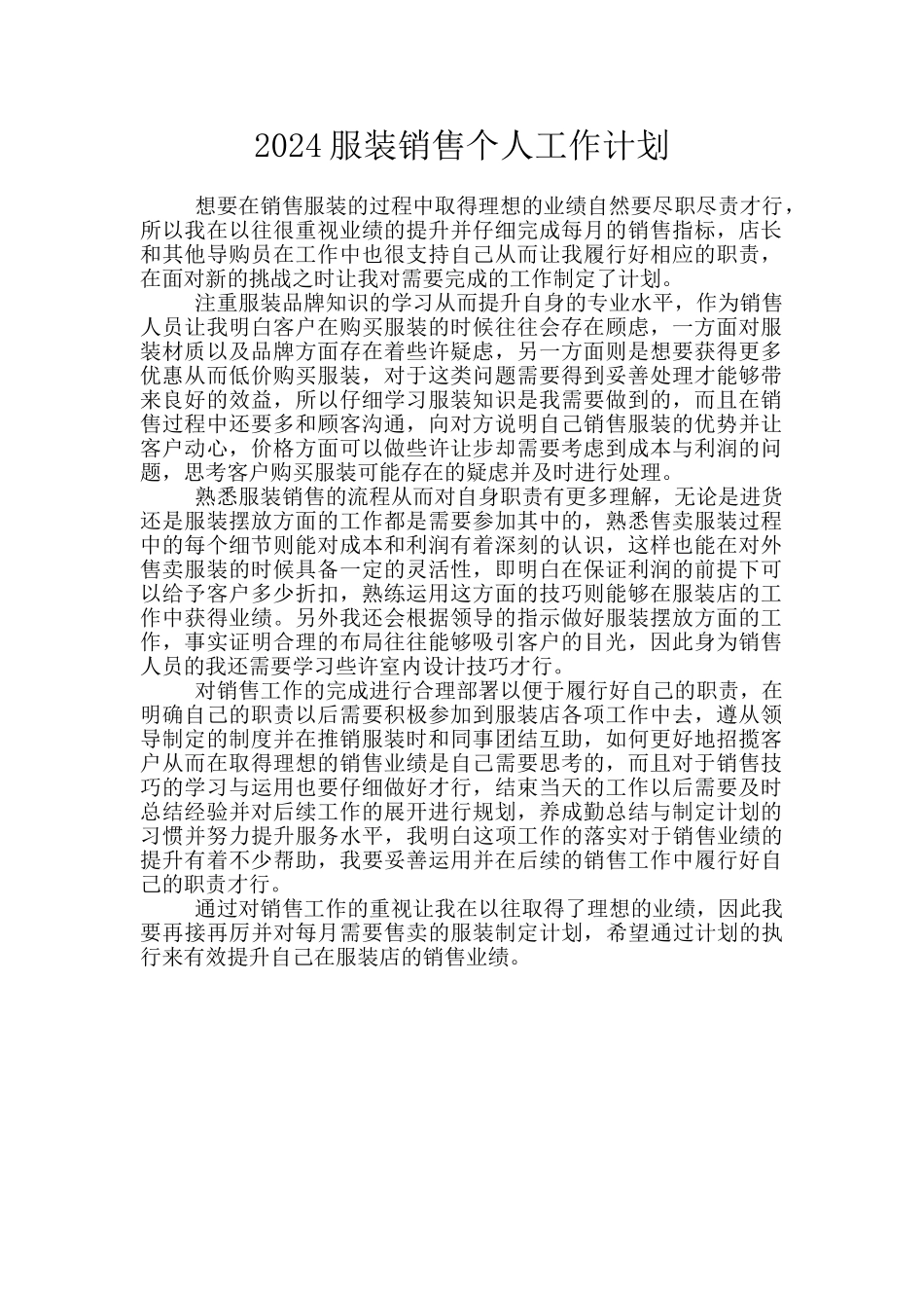2024服装销售个人工作计划_第1页