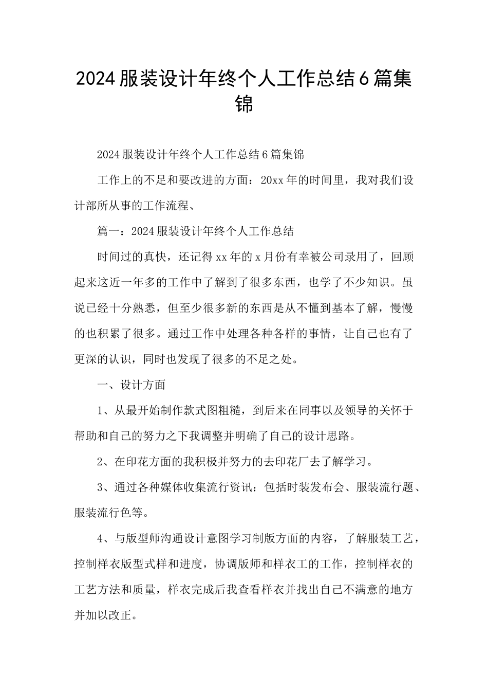 2024服装设计年终个人工作总结6篇集锦_第1页