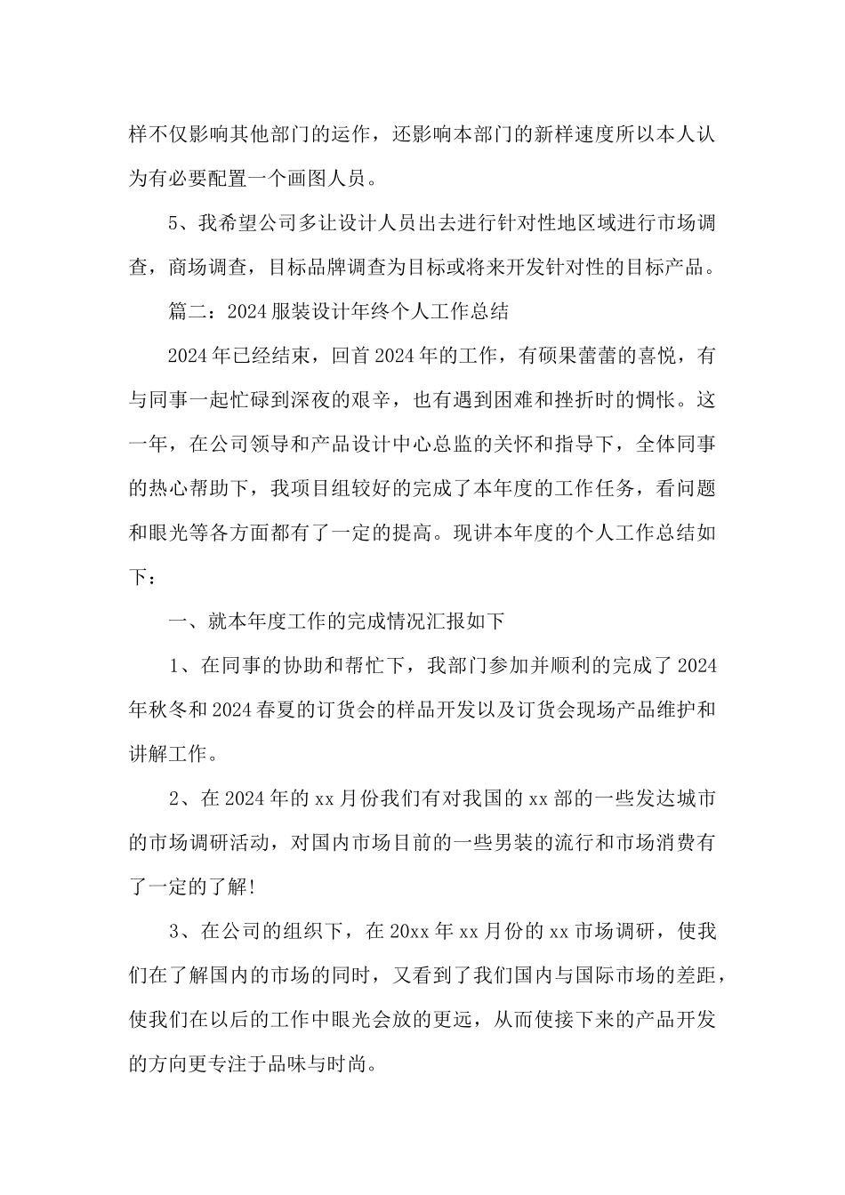 2024服装设计年终个人工作总结6篇集锦_第3页
