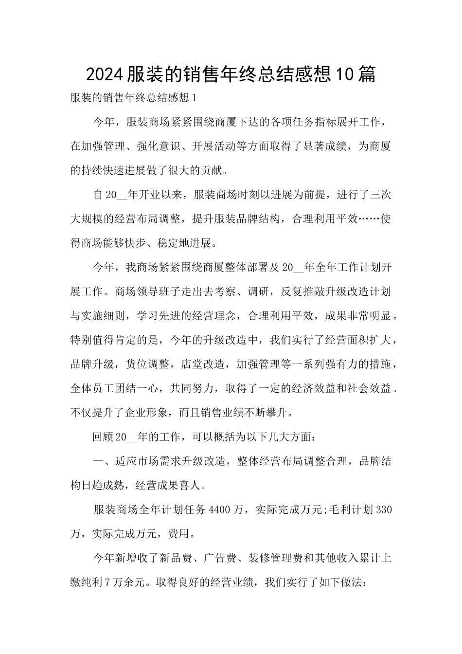 2024服装的销售年终总结感想10篇_第1页