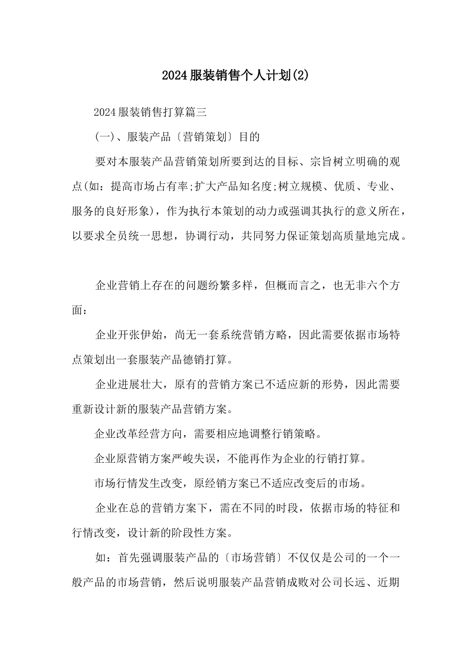 2024服装销售个人计划_第1页