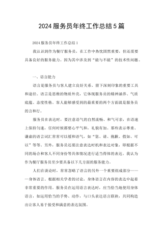 2024服务员年终工作总结5篇